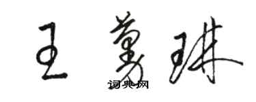 骆恒光王蔓琳草书个性签名怎么写