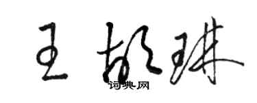 骆恒光王胡琳草书个性签名怎么写