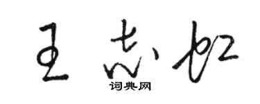 骆恒光王志虹草书个性签名怎么写