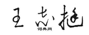 骆恒光王志挺草书个性签名怎么写