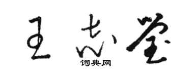 骆恒光王志莹草书个性签名怎么写