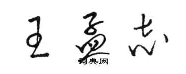 骆恒光王孟志草书个性签名怎么写