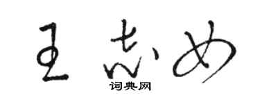骆恒光王志女草书个性签名怎么写