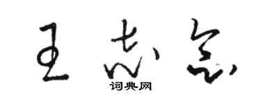 骆恒光王志念草书个性签名怎么写