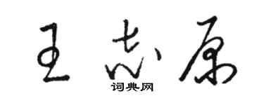 骆恒光王志原草书个性签名怎么写