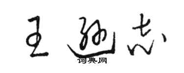 骆恒光王逊志草书个性签名怎么写