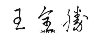 骆恒光王全胜草书个性签名怎么写