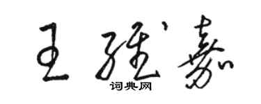 骆恒光王维嘉草书个性签名怎么写