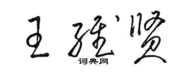 骆恒光王维贤草书个性签名怎么写