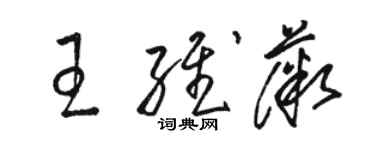 骆恒光王维薇草书个性签名怎么写