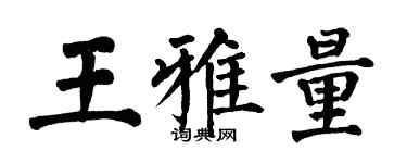 翁闿运王雅量楷书个性签名怎么写