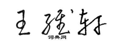 骆恒光王维轩草书个性签名怎么写
