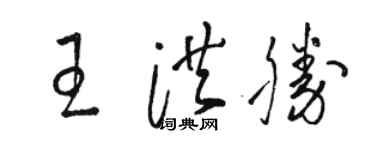 骆恒光王洪胜草书个性签名怎么写