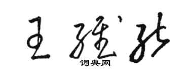 骆恒光王维能草书个性签名怎么写