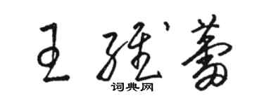 骆恒光王维蕾草书个性签名怎么写
