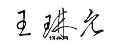 骆恒光王琳允草书个性签名怎么写