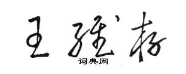 骆恒光王维存草书个性签名怎么写