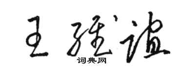 骆恒光王维谊草书个性签名怎么写