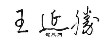 骆恒光王延胜草书个性签名怎么写
