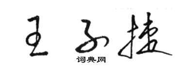 骆恒光王子捷草书个性签名怎么写