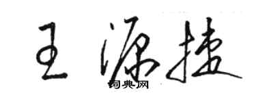 骆恒光王源捷草书个性签名怎么写