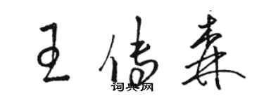 骆恒光王传森草书个性签名怎么写