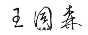 骆恒光王同森草书个性签名怎么写