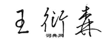骆恒光王衍森草书个性签名怎么写