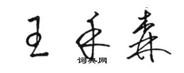 骆恒光王禾森草书个性签名怎么写