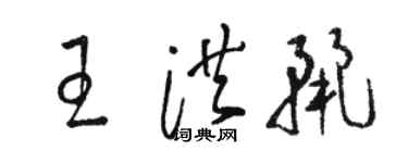 骆恒光王洪丽草书个性签名怎么写