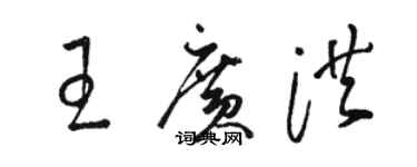 骆恒光王广洪草书个性签名怎么写