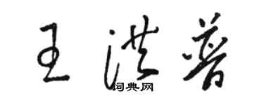 骆恒光王洪普草书个性签名怎么写