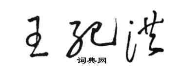 骆恒光王纪洪草书个性签名怎么写