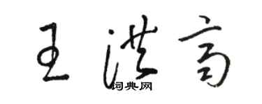 骆恒光王洪齐草书个性签名怎么写