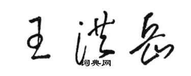 骆恒光王洪岳草书个性签名怎么写