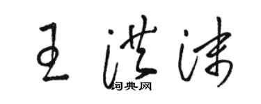 骆恒光王洪沫草书个性签名怎么写
