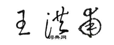 骆恒光王洪甫草书个性签名怎么写