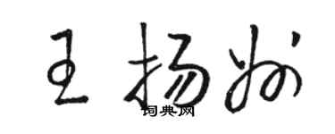 骆恒光王扬州草书个性签名怎么写