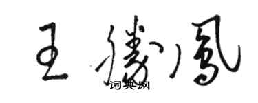 骆恒光王胜凤草书个性签名怎么写