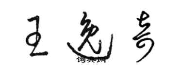 骆恒光王逸奇草书个性签名怎么写