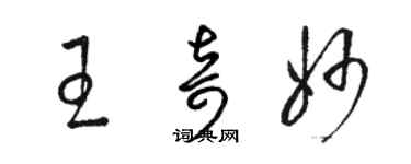 骆恒光王奇妙草书个性签名怎么写