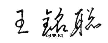 骆恒光王铭聪草书个性签名怎么写