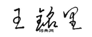 骆恒光王铭里草书个性签名怎么写