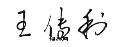 骆恒光王传利草书个性签名怎么写