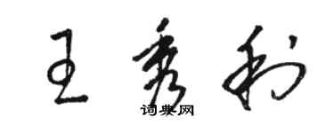 骆恒光王秀利草书个性签名怎么写
