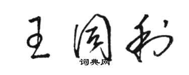 骆恒光王同利草书个性签名怎么写