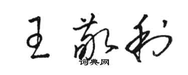 骆恒光王敬利草书个性签名怎么写