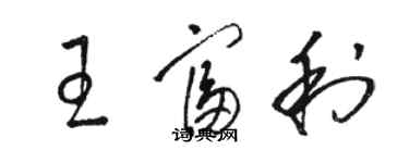 骆恒光王富利草书个性签名怎么写