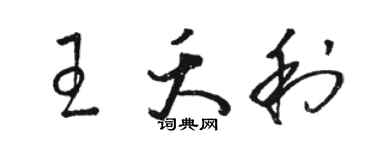 骆恒光王夭利草书个性签名怎么写