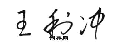骆恒光王利冲草书个性签名怎么写